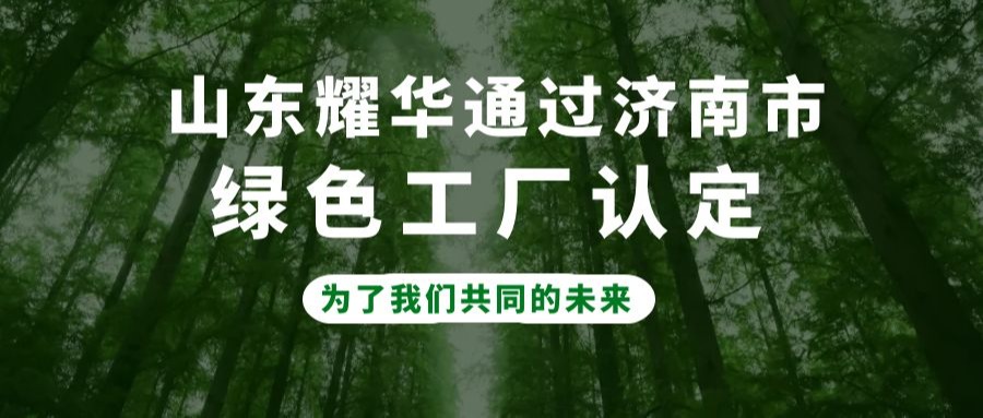 山东j9九游会官网玻璃公司成功认定为济南市“绿色工厂”企业！